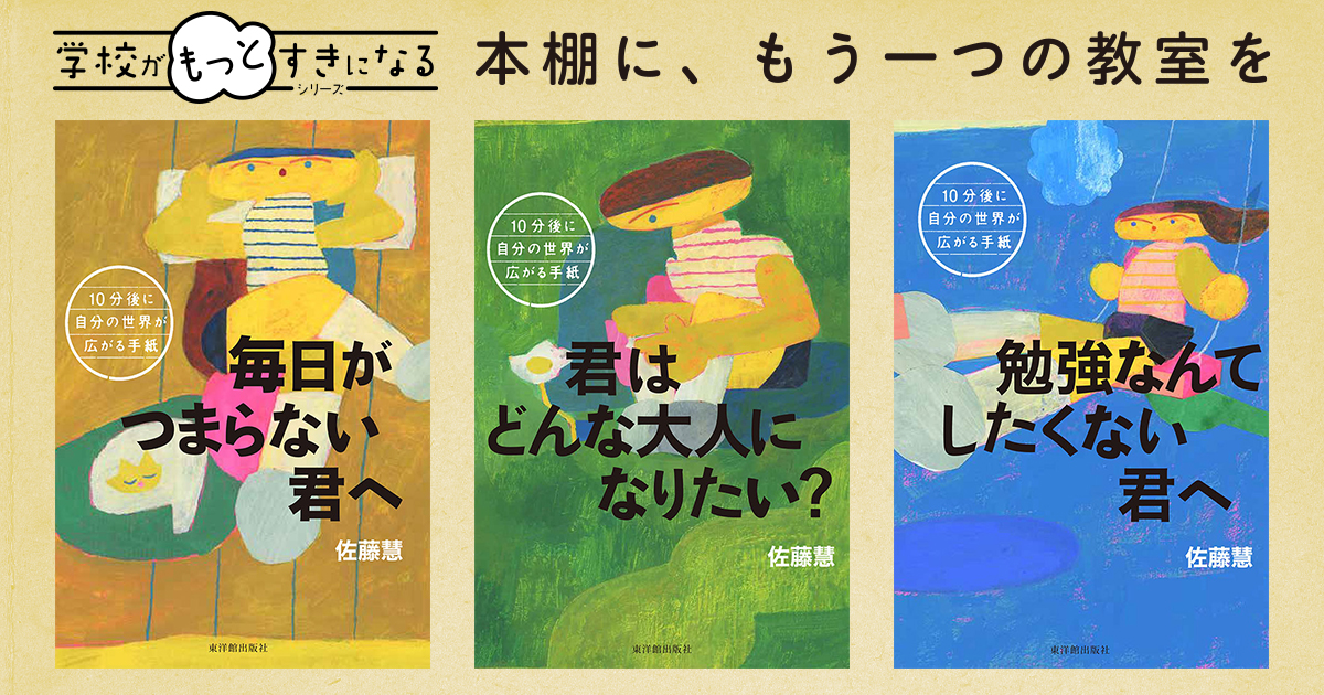 学校がもっとすきになるシリーズ | 東洋館出版社